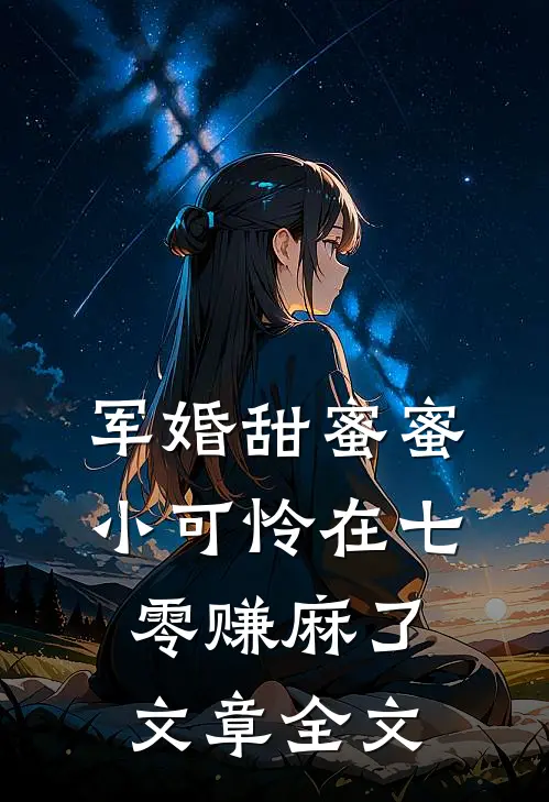 军婚甜蜜蜜：小可怜在七零赚麻了文章全文