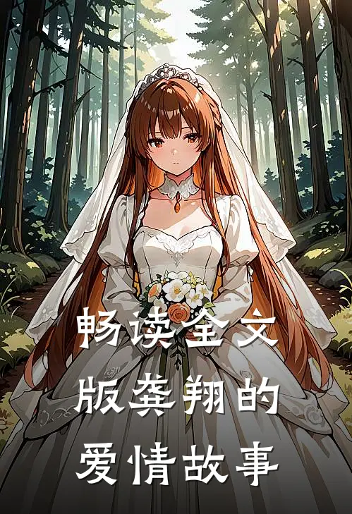 畅读全文版龚翔的爱情故事