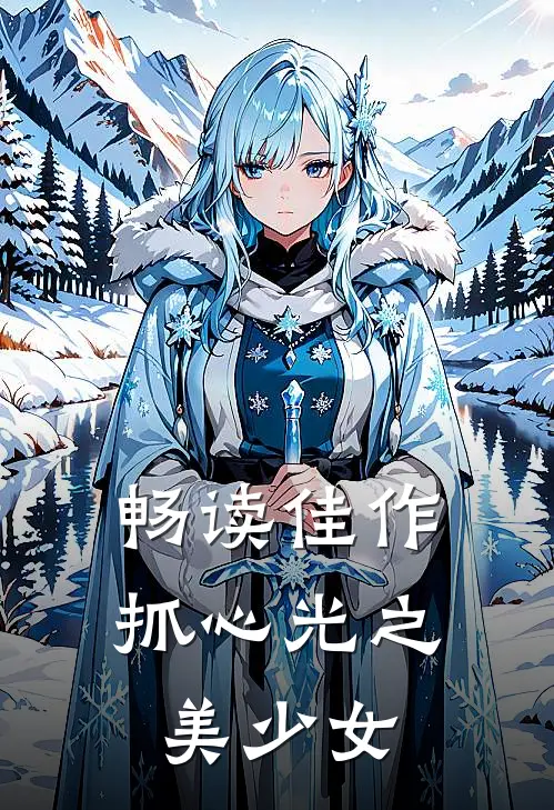畅读佳作抓心光之美少女
