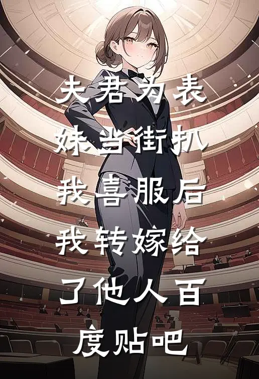 夫君为表妹当街扒我喜服后，我转嫁给了他人百度贴吧