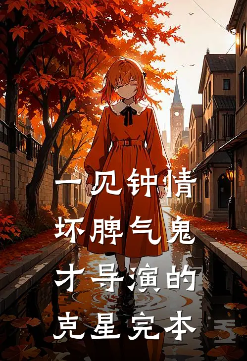 一见钟情：坏脾气鬼才导演的克星完本
