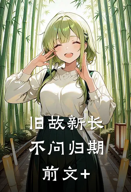 旧故新长不问归期前文+