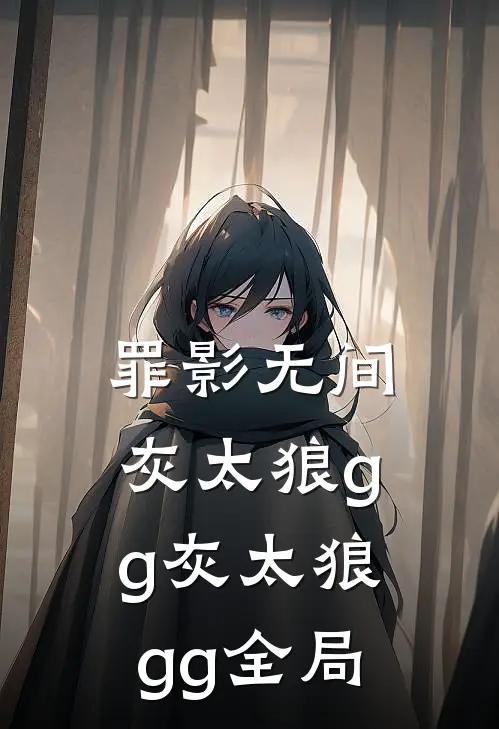 罪影无间灰太狼gg灰太狼gg全局