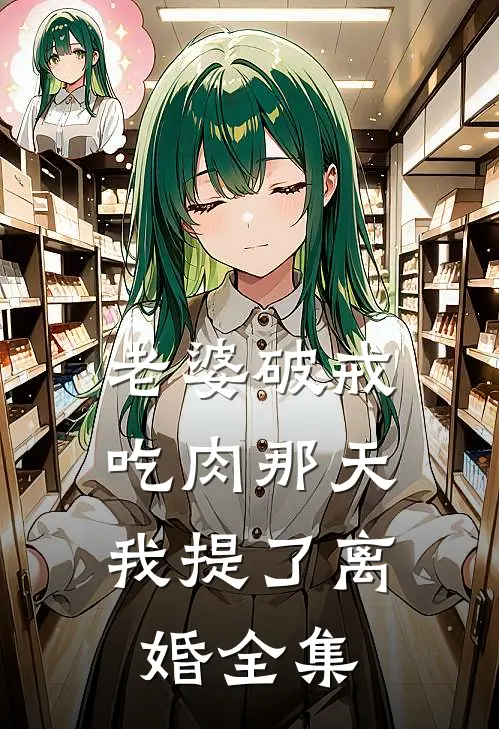 老婆破戒吃肉那天，我提了离婚全集