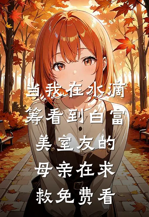 当我在水滴筹看到白富美室友的母亲在求救免费看