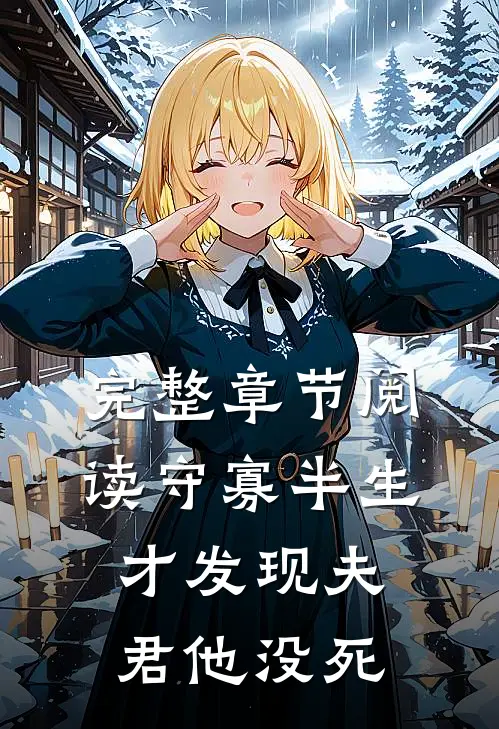 完整章节阅读守寡半生，才发现夫君他没死