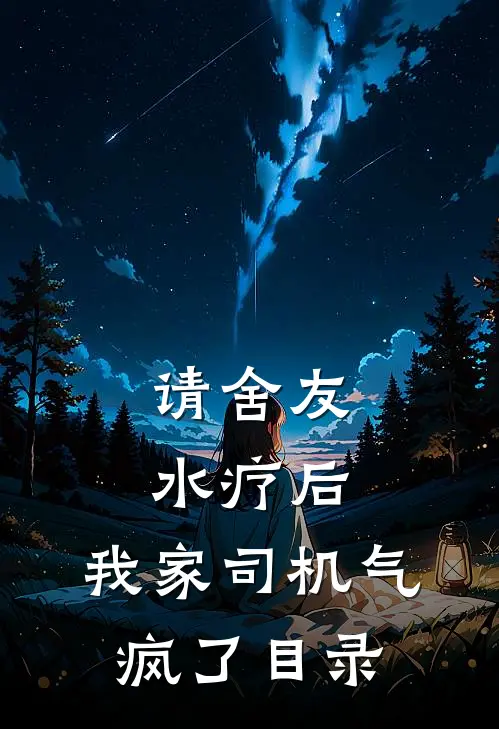 请舍友水疗后，我家司机气疯了目录