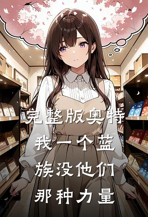 完整版奥特：我一个蓝族没他们那种力量