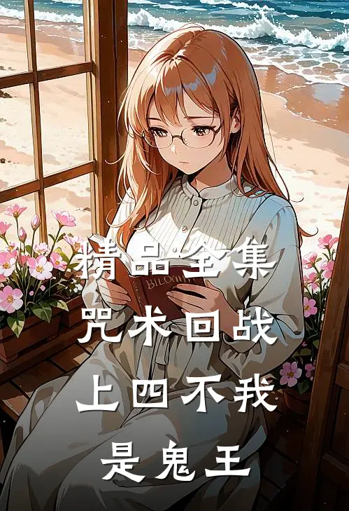 精品全集咒术回战：上四不我是鬼王