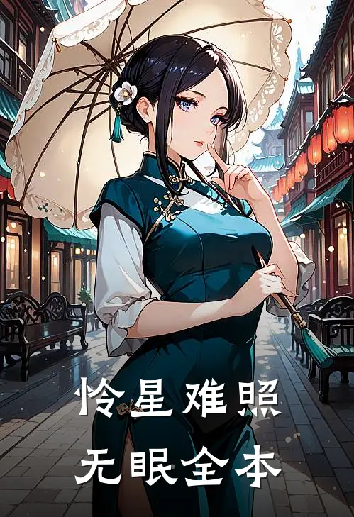 怜星难照无眠全本