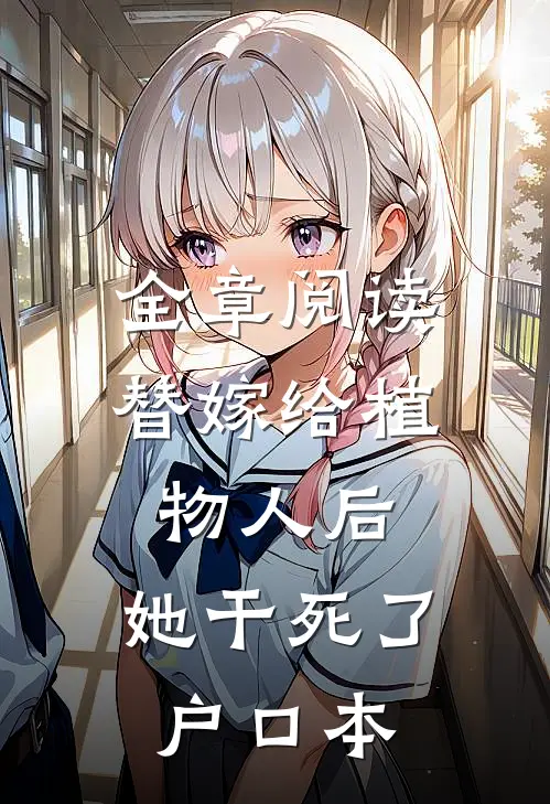 全章阅读替嫁给植物人后，她干死了户口本