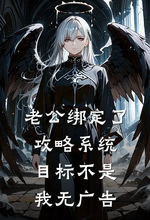 老公绑定了攻略系统，目标不是我无广告