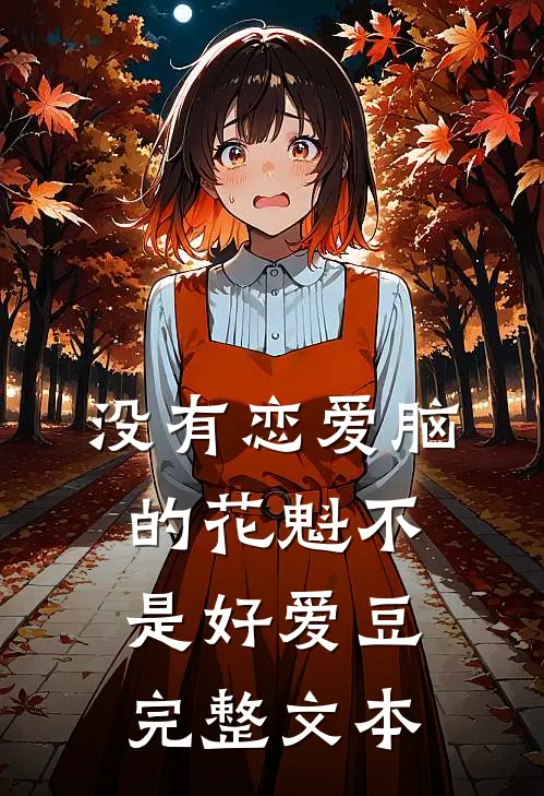 没有恋爱脑的花魁不是好爱豆完整文本