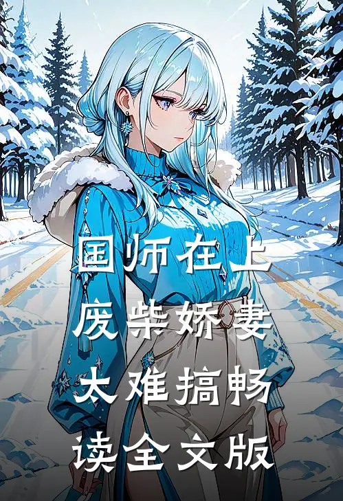 国师在上：废柴娇妻太难搞畅读全文版