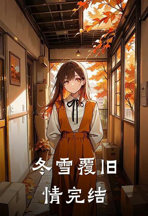 冬雪覆旧情完结