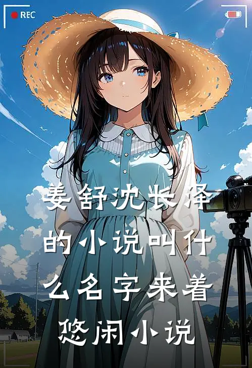 姜舒沈长泽的小说叫什么名字来着悠闲小说