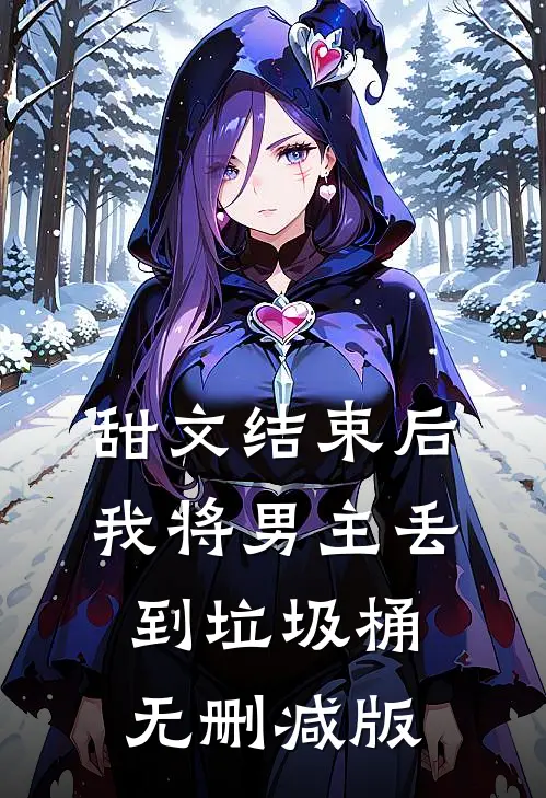 甜文结束后，我将男主丢到垃圾桶无删减版