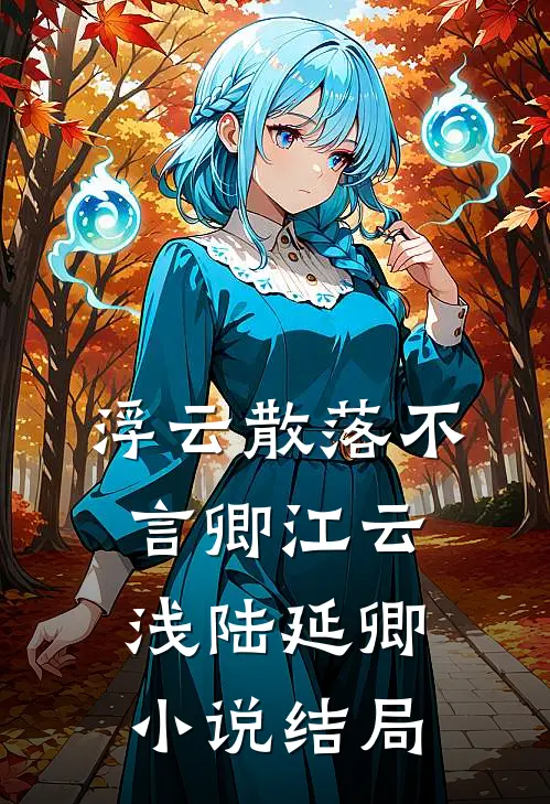 浮云散落不言卿江云浅陆延卿小说结局