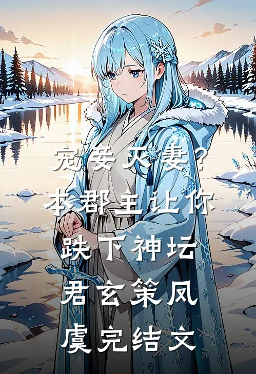宠妾灭妻？本郡主让你跌下神坛君玄策凤虞完结文