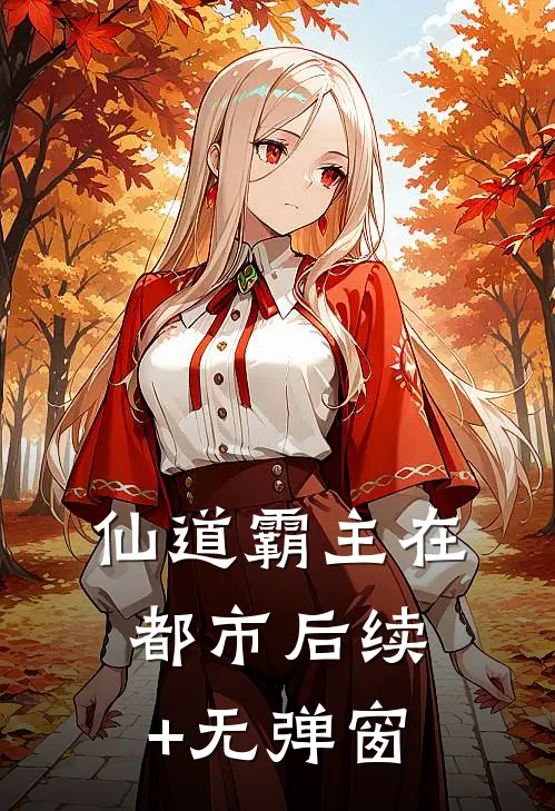 仙道霸主在都市后续+无弹窗