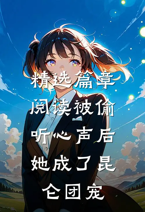 精选篇章阅读被偷听心声后，她成了昆仑团宠