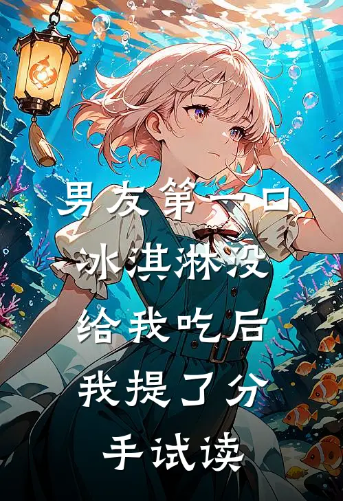 男友第一口冰淇淋没给我吃后，我提了分手试读