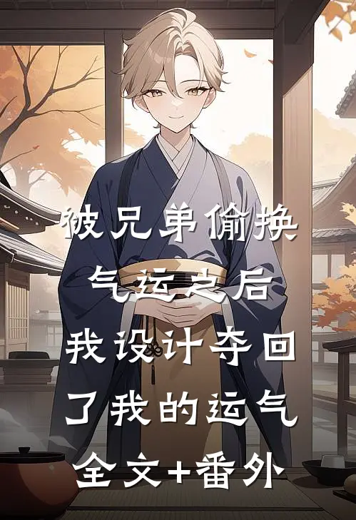 被兄弟偷换气运之后，我设计夺回了我的运气全文+番外
