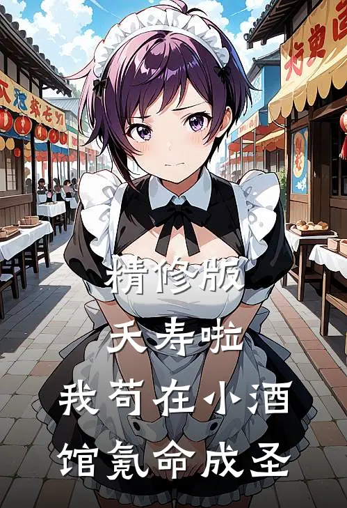 精修版夭寿啦：我苟在小酒馆氪命成圣