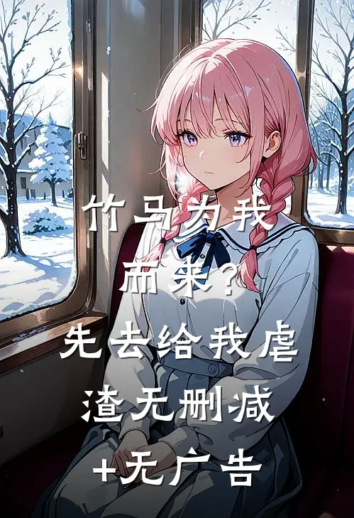 竹马为我而来？先去给我虐渣无删减+无广告
