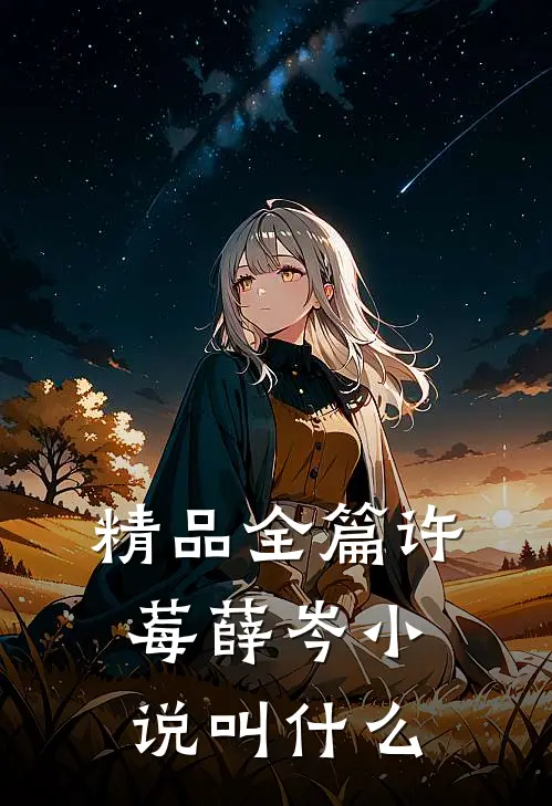 精品全篇许莓薛岑小说叫什么