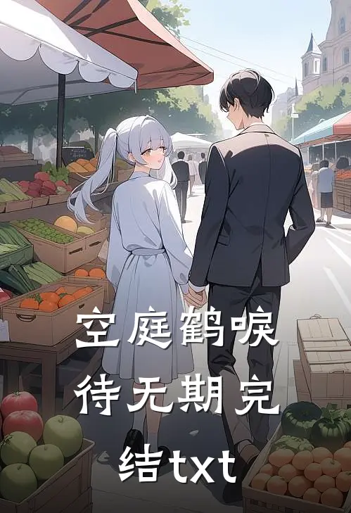 空庭鹤唳待无期完结txt