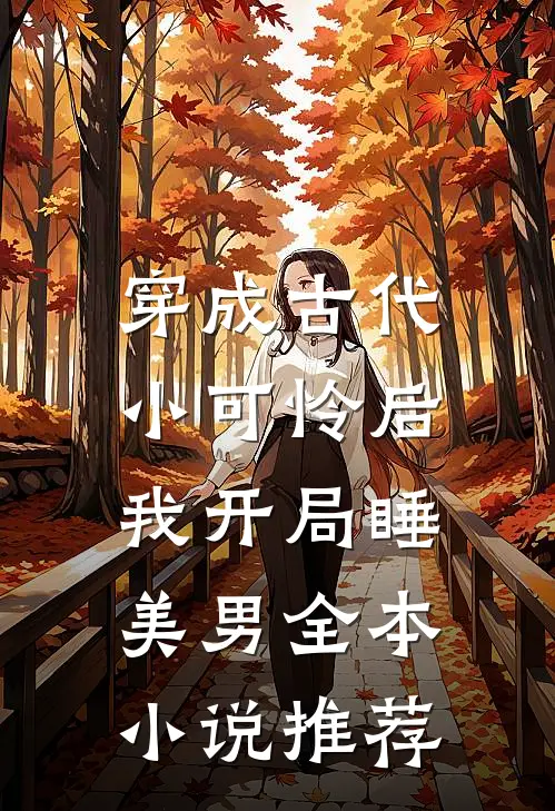 穿成古代小可怜后，我开局睡美男全本小说推荐