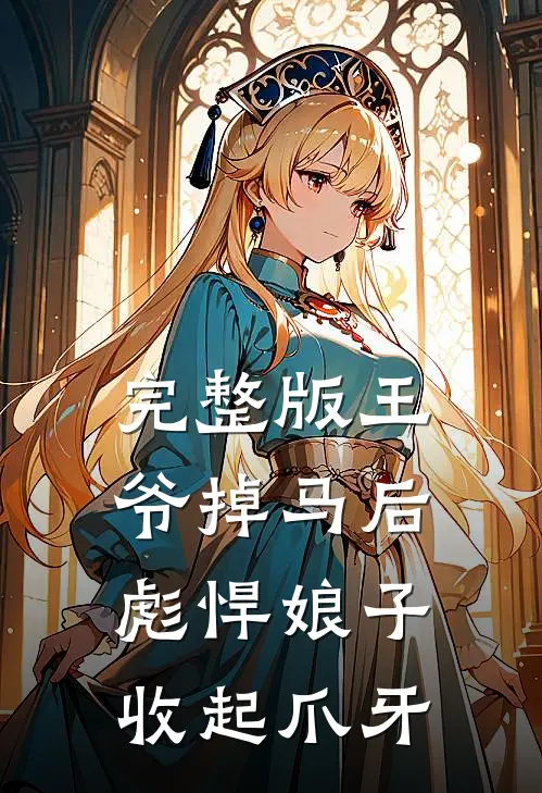 完整版王爷掉马后,彪悍娘子收起爪牙