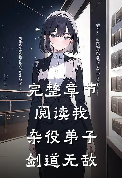 完整章节阅读我，杂役弟子，剑道无敌