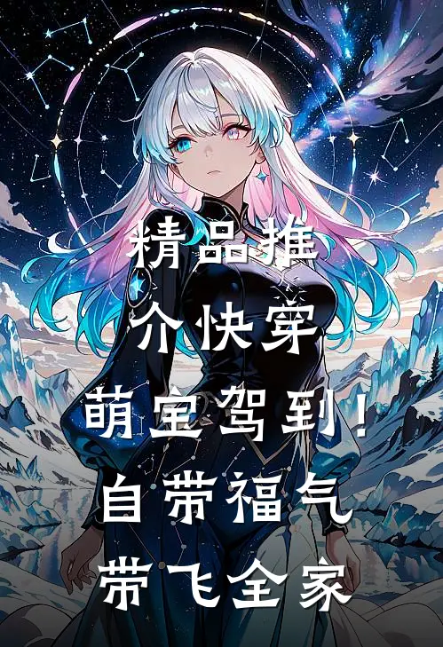 精品推介快穿：萌宝驾到！自带福气带飞全家