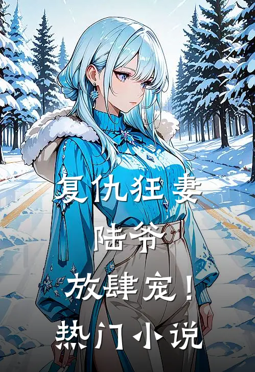 复仇狂妻：陆爷，放肆宠！热门小说