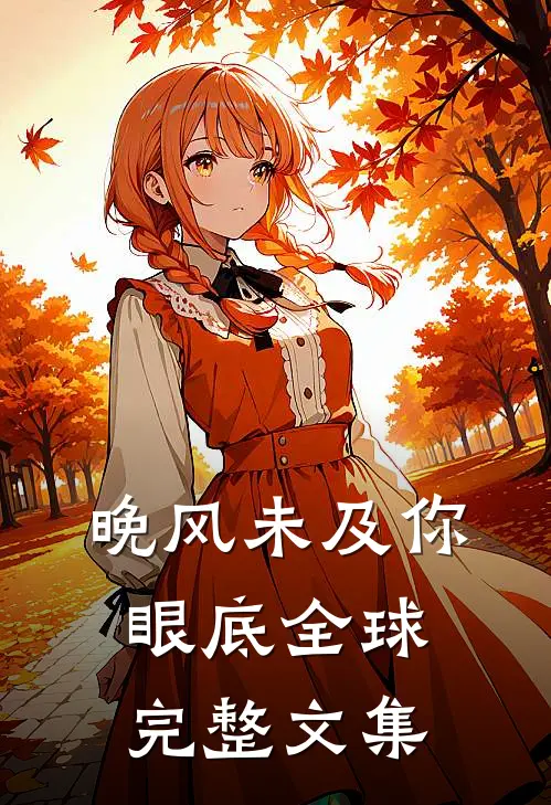 晚风未及你眼底全球完整文集