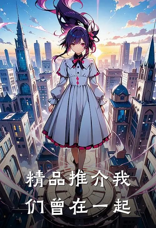 精品推介我们曾在一起