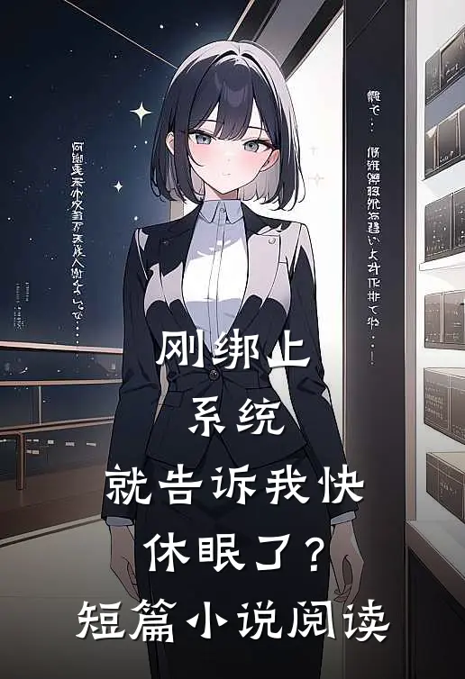 刚绑上系统，就告诉我快休眠了？短篇小说阅读