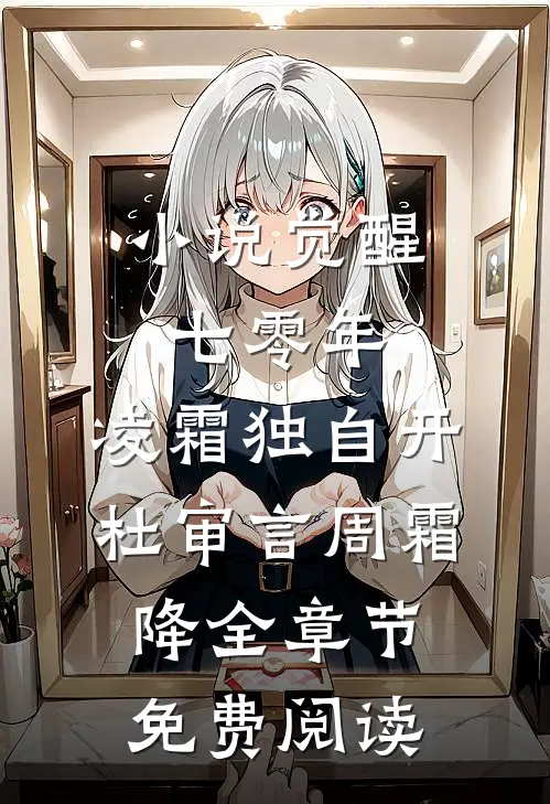 小说觉醒七零年，凌霜独自开杜审言周霜降全章节免费阅读