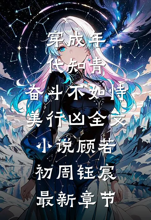 穿成年代知青，奋斗不如恃美行凶全文小说顾若初周钰宸最新章节