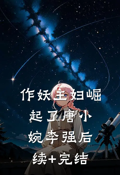 作妖主妇崛起了唐小婉李强后续+完结
