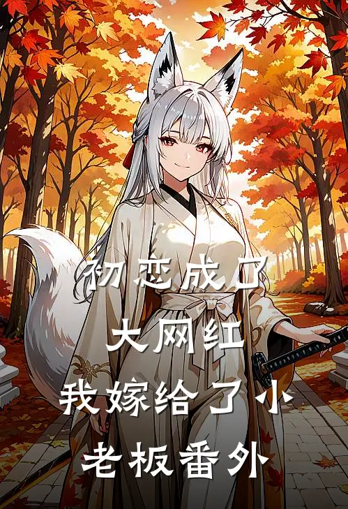 初恋成了大网红，我嫁给了小老板  番外