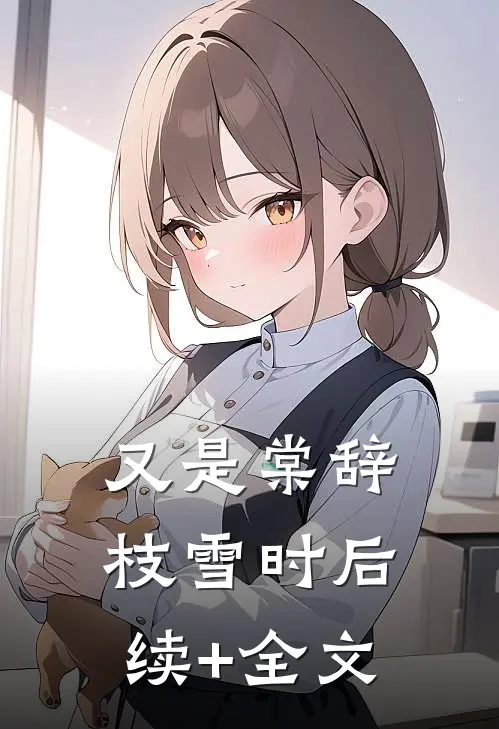 又是棠辞枝雪时后续+全文