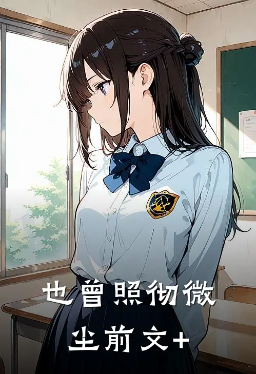 也曾照彻微尘前文+