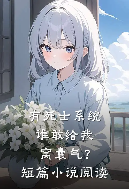 有死士系统，谁敢给我窝囊气？短篇小说阅读