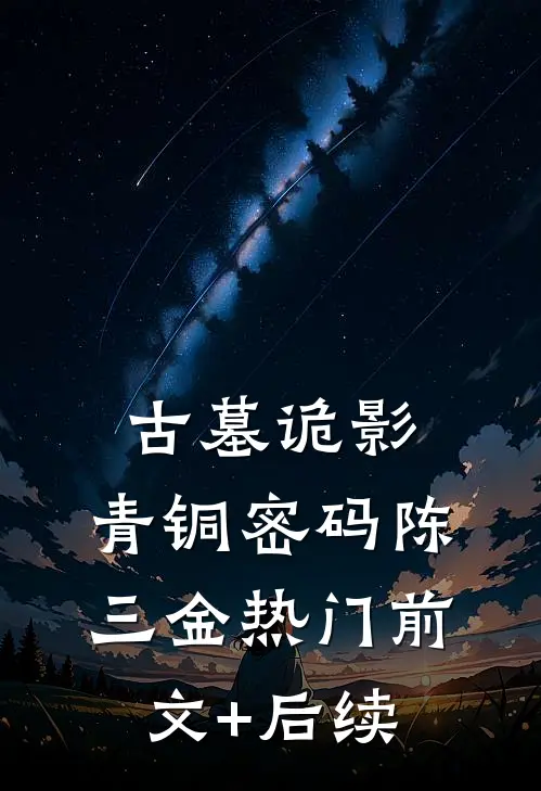 古墓诡影：青铜密码陈三金热门前文+后续