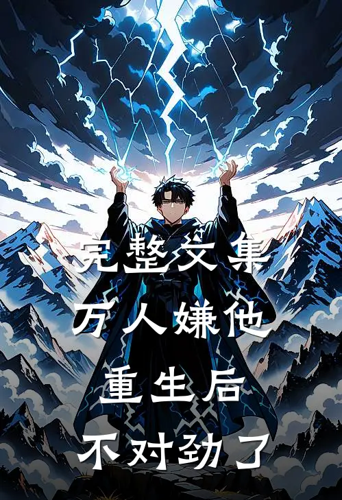 完整文集万人嫌他重生后，不对劲了
