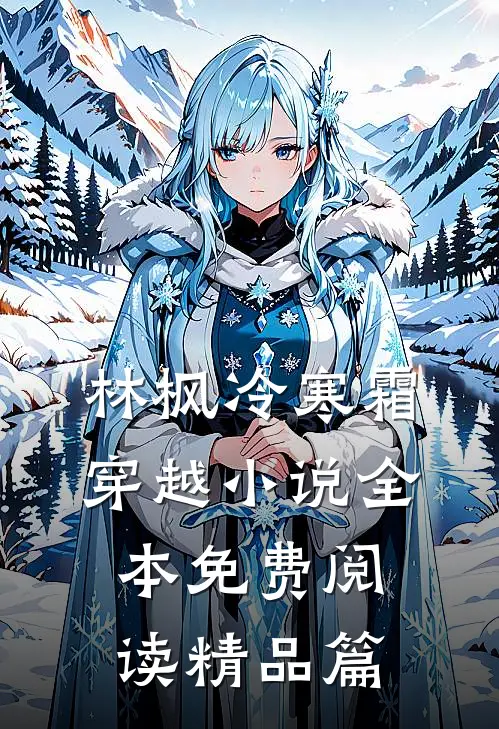 林枫冷寒霜穿越小说全本免费阅读精品篇