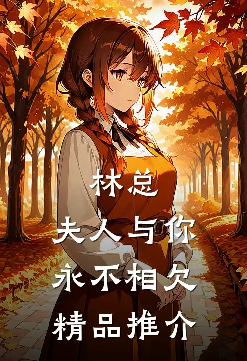 林总，夫人与你永不相欠精品推介